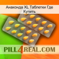 Анаконда XL Таблетки Где Купить cialis2